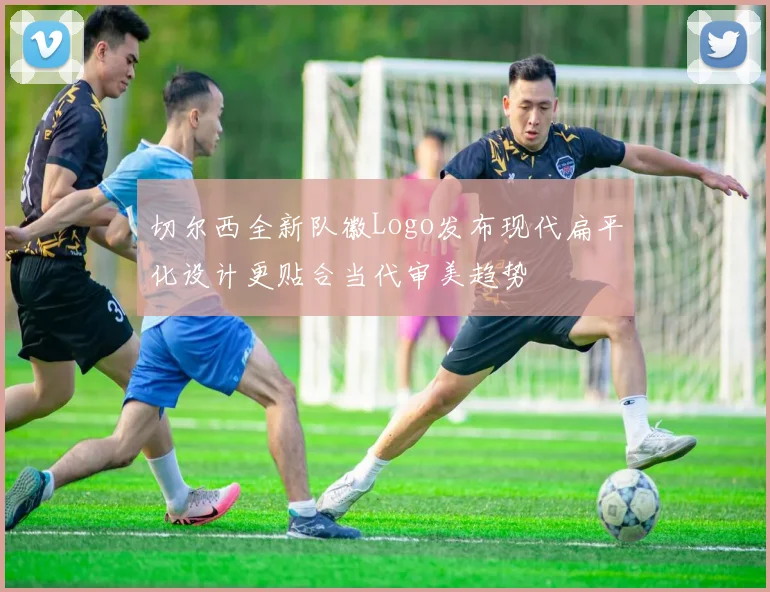 切尔西全新队徽Logo发布现代扁平化设计更贴合当代审美趋势