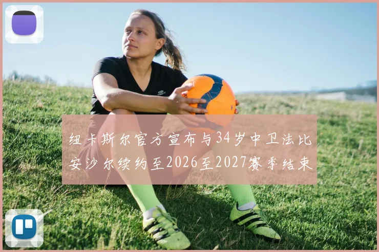 纽卡斯尔官方宣布与34岁中卫法比安沙尔续约至2026至2027赛季结束