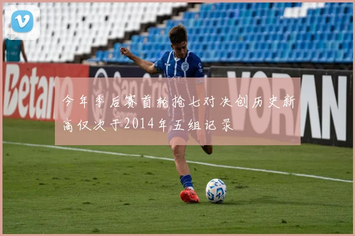 今年季后赛首轮抢七对决创历史新高仅次于2014年五组记录