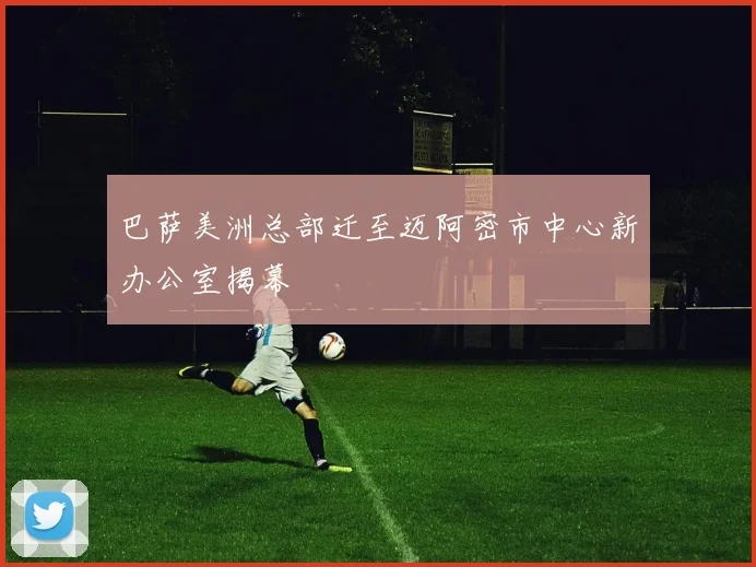 巴萨美洲总部迁至迈阿密市中心新办公室揭幕